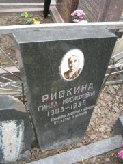 Ривкина Гинда Иосифовна, Москва, Востряковское кладбище