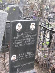 Шмуклер Рувин Кельманович, Москва, Востряковское кладбище