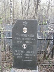 Черняцкий Борис Леонтьевич, Москва, Востряковское кладбище