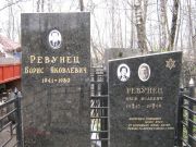 Ревунец Борис Яковлевич, Москва, Востряковское кладбище