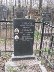 Трифон Рахиль Абрамовна, Москва, Востряковское кладбище