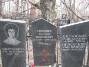 Гришин Евгений Николаевич, Москва, Востряковское кладбище