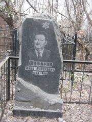 Шафиров Хуна Борохович, Москва, Востряковское кладбище