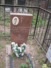 Кадушина Татьяна Семеновна, Москва, Востряковское кладбище