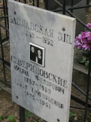 Севериновские Михаил Федорович, Москва, Востряковское кладбище