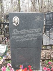 Файбишенко Михаил Абрамович, Москва, Востряковское кладбище