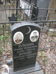 Дулькина Рашида Ягафаровна, Москва, Востряковское кладбище