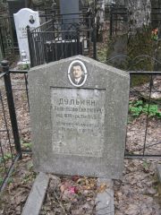 Дулькин Яков-Иосиф Симонович, Москва, Востряковское кладбище