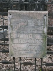 Урина Н. З., Москва, Востряковское кладбище