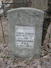 Собко-Собкин Борис Михайлович, Москва, Востряковское кладбище