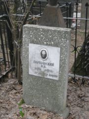 Варшавский И. Е., Москва, Востряковское кладбище