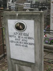 Аронов Абраам Иосифович, Москва, Востряковское кладбище