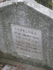 Березина Софья Моисеевна, Москва, Востряковское кладбище