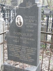 Торокер Ревекка Яковлевна, Москва, Востряковское кладбище