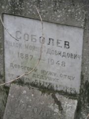 Соболев Ицхок Мойше-Довидович, Москва, Востряковское кладбище