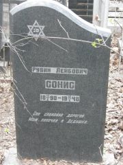Сонис Рувин Лейбович, Москва, Востряковское кладбище