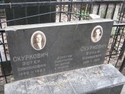 Скуркович Эстер Самуиловна, Москва, Востряковское кладбище