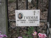 Гохман Антонина Семеновна, Москва, Востряковское кладбище