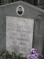 Гохман Ефим Иосифович, Москва, Востряковское кладбище
