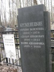 Кременецкий Адольф Абрамович, Москва, Востряковское кладбище