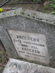 Хаселева Сура Пинхусовна, Москва, Востряковское кладбище