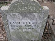 Сульковская Евгения Абрамовна, Москва, Востряковское кладбище