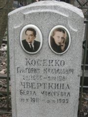 Косенко Григорий Михайлович, Москва, Востряковское кладбище