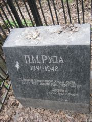 Руда П. М., Москва, Востряковское кладбище