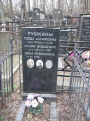Рушкина Голда Абрамовна, Москва, Востряковское кладбище