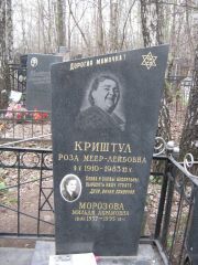 Морозова Мильдя Абрамовна, Москва, Востряковское кладбище