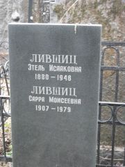 Лившиц Этель Исааковна, Москва, Востряковское кладбище