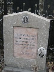 Голобородько М. А., Москва, Востряковское кладбище