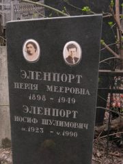 Эленпорт Перля Мееровна, Москва, Востряковское кладбище