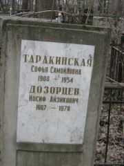 Таракинчкая Софья Самойловна, Москва, Востряковское кладбище