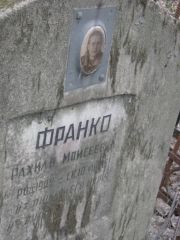 Франко Рахиль Моисеевна, Москва, Востряковское кладбище