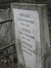 Маркман Ревекка Григорьевна, Москва, Востряковское кладбище