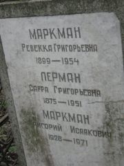 Маркман Ревекка Григорьевна, Москва, Востряковское кладбище