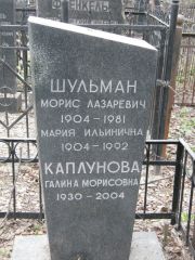Шульман Морис Лазаревич, Москва, Востряковское кладбище