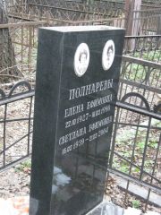 Полнарева Елена Ефимовна, Москва, Востряковское кладбище