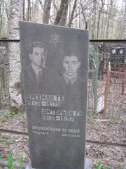 Футорьян Г. Н., Москва, Востряковское кладбище