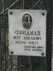 Фридман Меер Завельевич, Москва, Востряковское кладбище