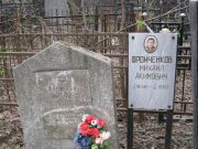 Фройченко Михаил Акимович, Москва, Востряковское кладбище
