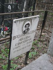 Фройченкова Любовь Ефимовна, Москва, Востряковское кладбище