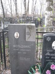 Фельдфикс Иосиф Самуилович, Москва, Востряковское кладбище