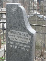 Фонгольд Ганна Абрамовна, Москва, Востряковское кладбище