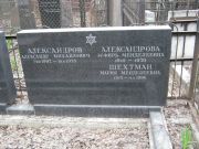 Шехтман Мария Менделеевна, Москва, Востряковское кладбище