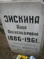 Зискина Анна Александровна, Москва, Востряковское кладбище