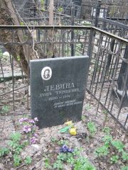 Левина Душа Гершевна, Москва, Востряковское кладбище