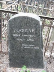 Гофман Мария Израилевна, Москва, Востряковское кладбище