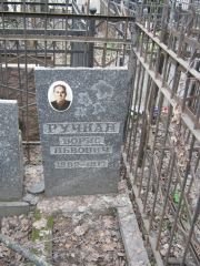 Ручкан Борис Львович, Москва, Востряковское кладбище